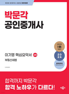 2024 박문각 공인중개사 이기명 핵심요약서 2차 부동산세법