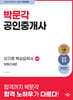 2024 박문각 공인중개사 이기명 핵심요약서 2차 부동산세법