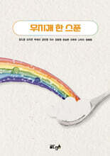 무지개 한 스푼