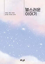 별스러운 이야기