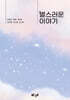 별스러운 이야기