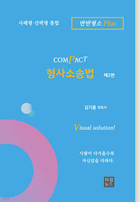 COMPACT 형사소송법 (반반형소 Plus)