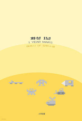 화성 1년