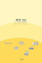 화성 1년