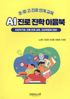 AI 진로 진학 이음북