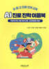 AI 진로 진학 이음북