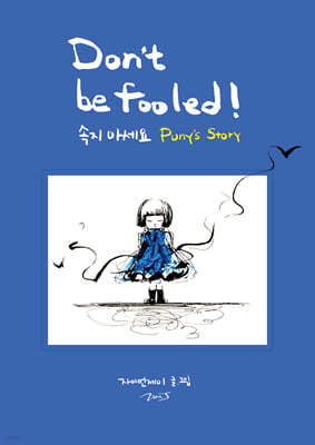 속지 마세요 Don’t be Fooled!