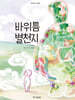 바위틈 별천지