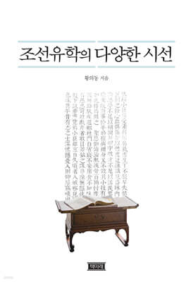 조선유학의 다양한시선