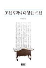 조선유학의 다양한시선
