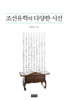 조선유학의 다양한시선