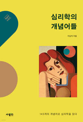 심리학의 개념어들