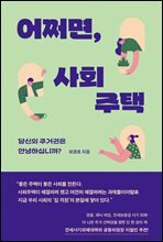 어쩌면, 사회주택