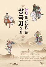 한시로 감상하는 삼국지연의