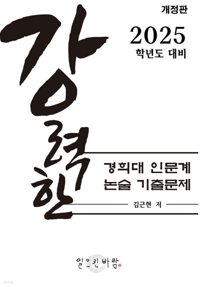 강력한 경희대 인문계 논술 기출문제