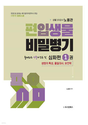 편입생물 비밀병기 심화편 1