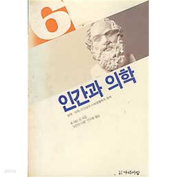 인간과 의학 (원제:의학 인간상과 사회생물학적 문제)