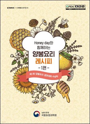 Honey day와 함께하는 양봉요리 레시피 1편