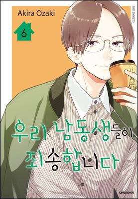 우리 남동생들이 죄송합니다 06권