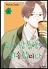 우리 남동생들이 죄송합니다 06권