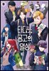 타다노 공고의 일상 09권