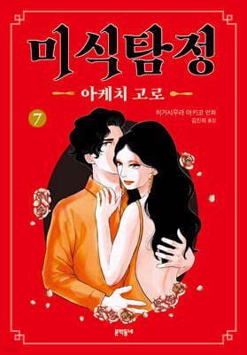 미식탐정 아케치 고로 07권