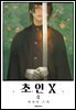 초인 X 08권