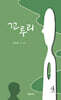 꼬투리