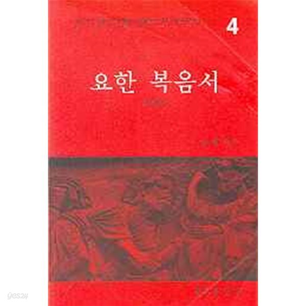 요한복음서 (개정판) (한국천주교회200주년 신약성서 4)