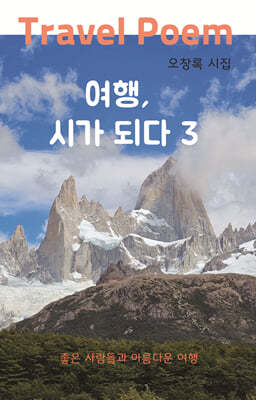 여행, 시가 되다 3   