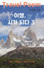 여행, 시가 되다 3