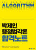 2024 박제인 행정법각론 합격노트