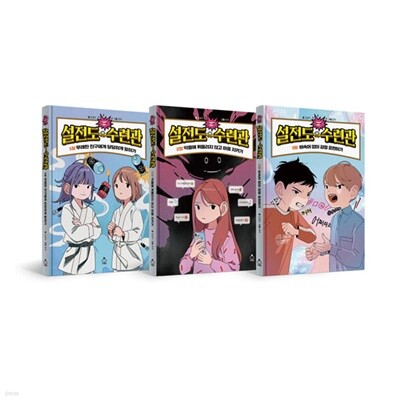 설전도 수련관 1~3 세트 (전3권)