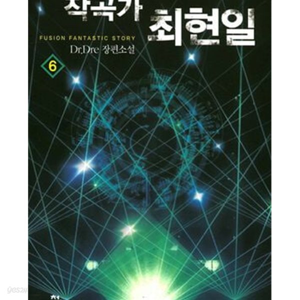 작곡가 최현일 1-8완결