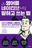 영어를 네이티브처럼 말하고 쓰는 법