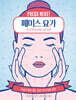 페이스 요가