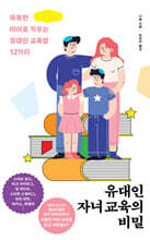 유대인 자녀 교육의 비밀