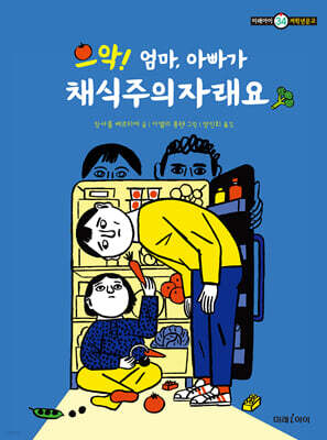 으악! 엄마, 아빠가 채식주의자래요