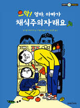 으악! 엄마, 아빠가 채식주의자래요