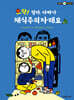 으악! 엄마, 아빠가 채식주의자래요
