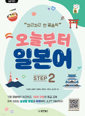 일본어뱅크 오늘부터 일본어 STEP 2