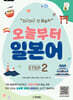 일본어뱅크 오늘부터 일본어 STEP 2