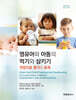 영유아와 아동의 먹기와 삼키기