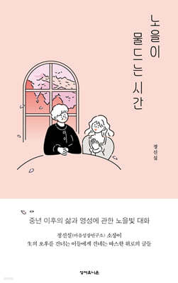 노을이 물드는 시간