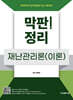 막판! 정리 재난관리론(이론)