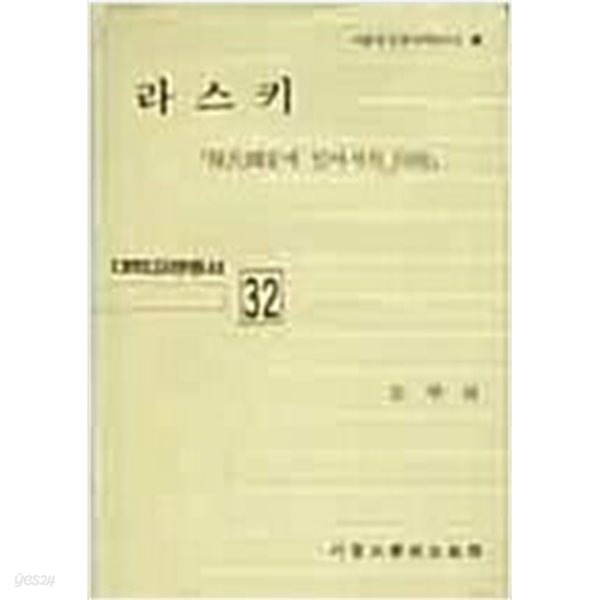 라스키: 현대국가에 있어서의 자유 (대학고전총서 32)