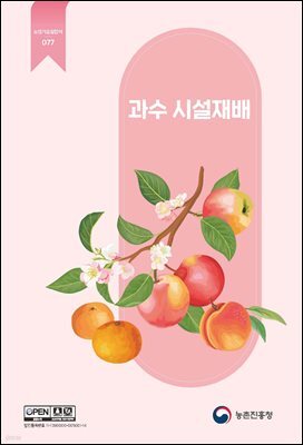 과수 시설재배 (개정3판)