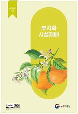 부지화 시설재배 (개정2판)