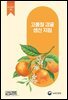 고품질 감귤 생산 지침 (개정판)