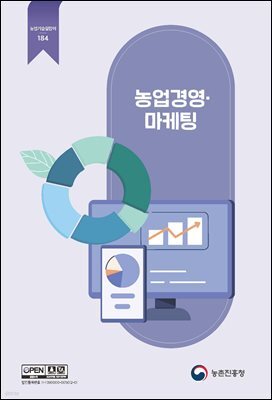 농업경영·마케팅 (개정2판)